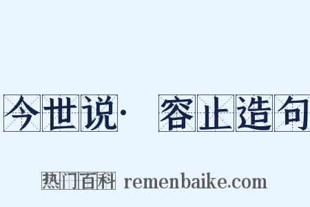 今世说·容止造句是什么意思的图片